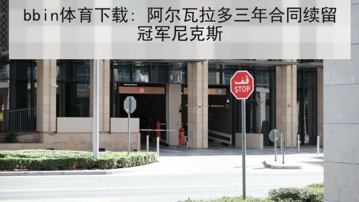 bbin体育下载: 阿尔瓦拉多三年合同续留冠军尼克斯 bbin体育下载: 阿尔瓦拉多三年合同续留冠军尼克斯