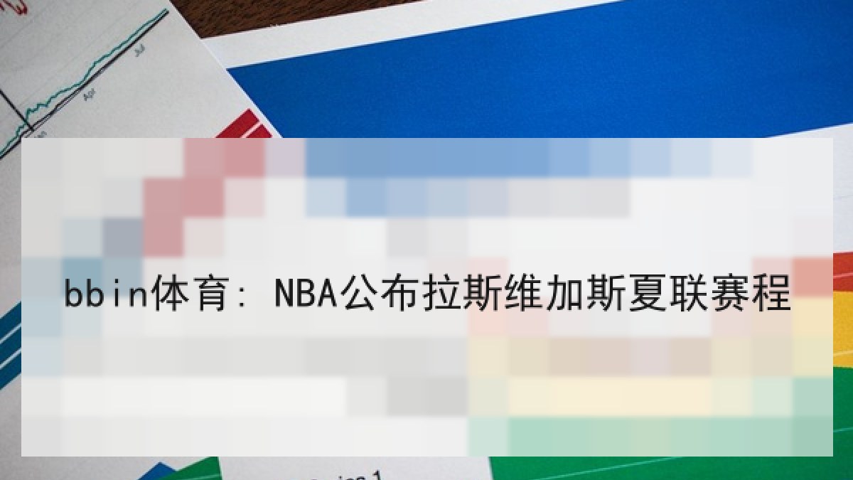 bbin体育: NBA公布拉斯维加斯夏联赛程 bbin体育: NBA公布拉斯维加斯夏联赛程